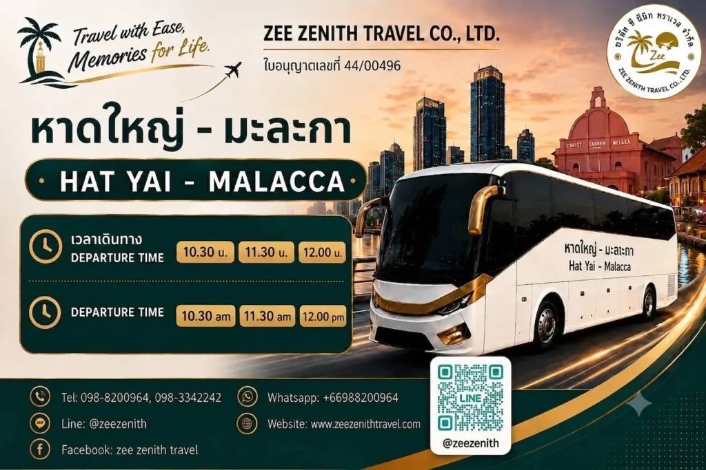 หาดใหญ่ไปมะละกา (Hat Yai to Malacca) 1 หาดใหญ่ มะละกา