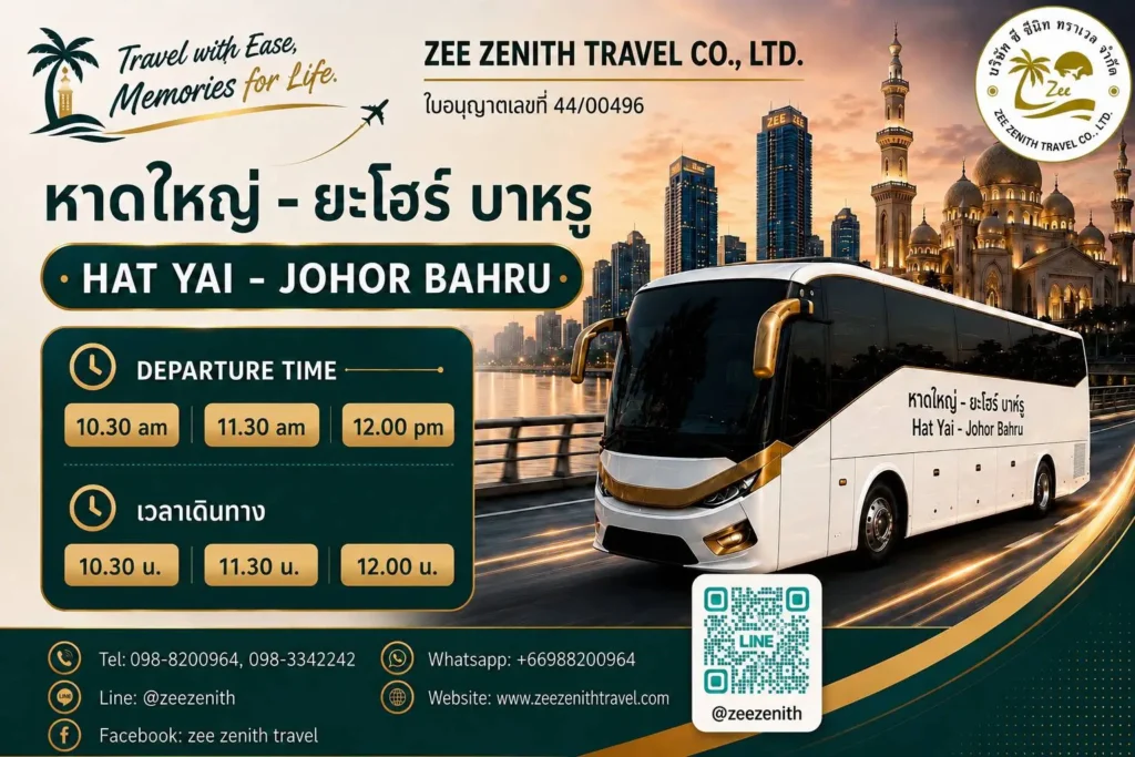 หาดใหญ่ไปยะโฮร์ (Hat Yai to Johor Bahru) 1 หาดใหญ่ไปยะโฮร์